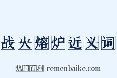 战火熔炉近义词是什么意思的图片